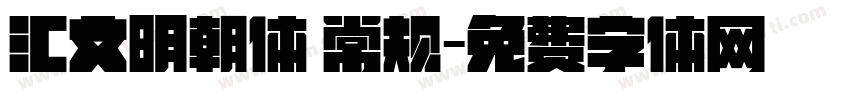 汇文明朝体 常规字体转换